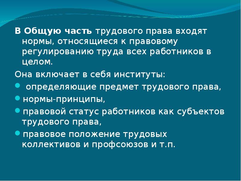 Общая характеристика трудового права презентация