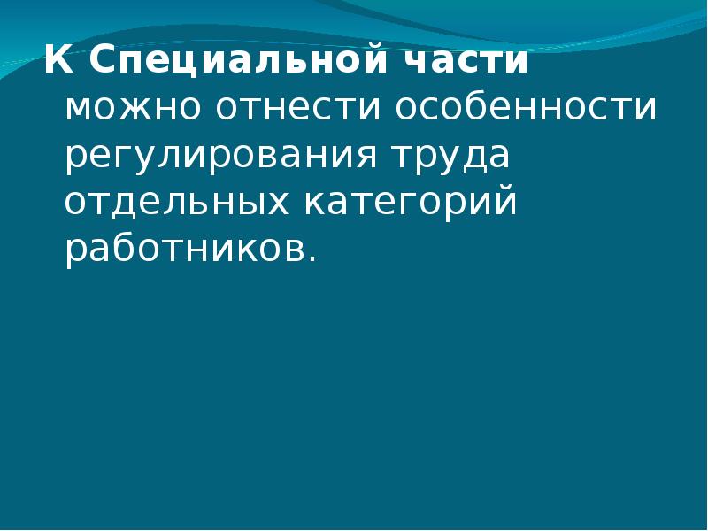 Особенности регулирования труда отдельных категорий работников