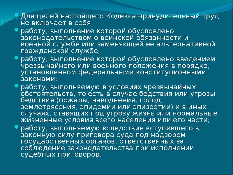 Настоящий целом. К принудительному труду относится. Какие работы не относятся к принудительному труду. Какие виды работ относятся к принудительному труду. Понятие принудительного труда.