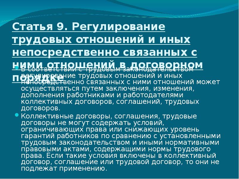 Регулирование трудовых отношений. Правовое регулирование трудовых отношений. Основные принципы правового регулирования трудовых отношений. Особенности метода трудового права. Необходимость правового регулирования трудовых отношений.