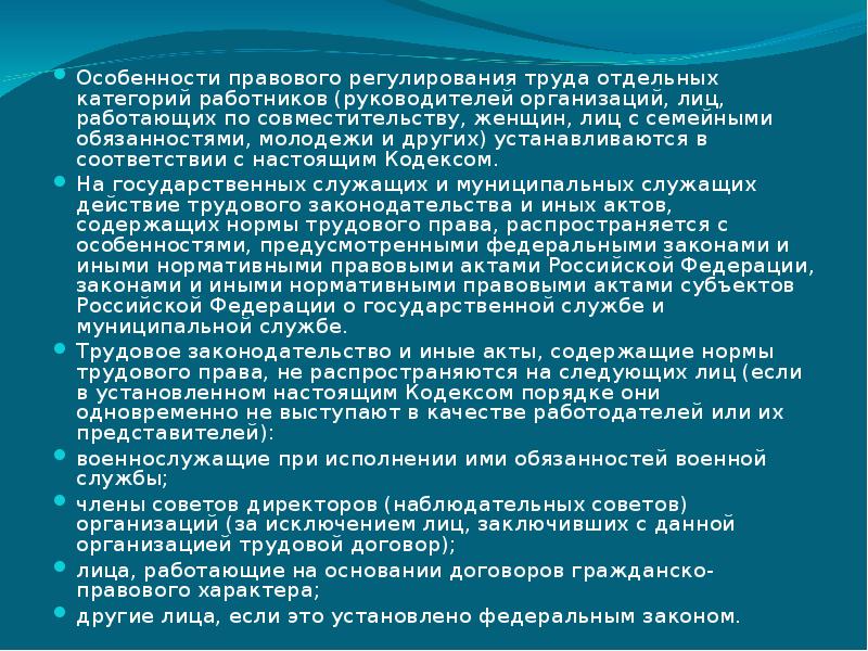 Особенности регулирования труда отдельных категорий работников