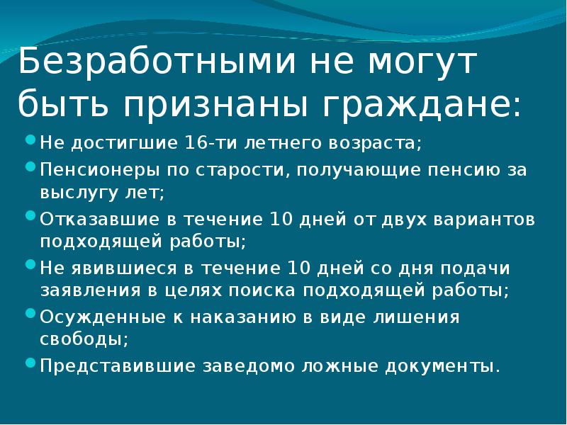 Отказ признанием безработным