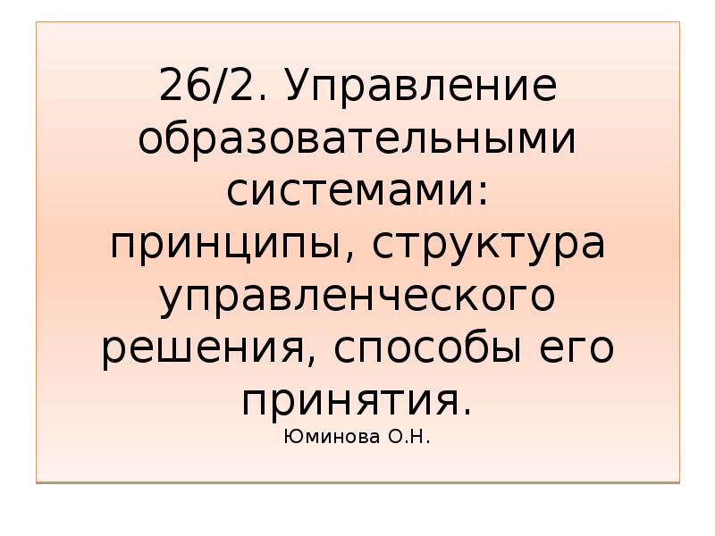 Реферат: Управление образовательными системами 2