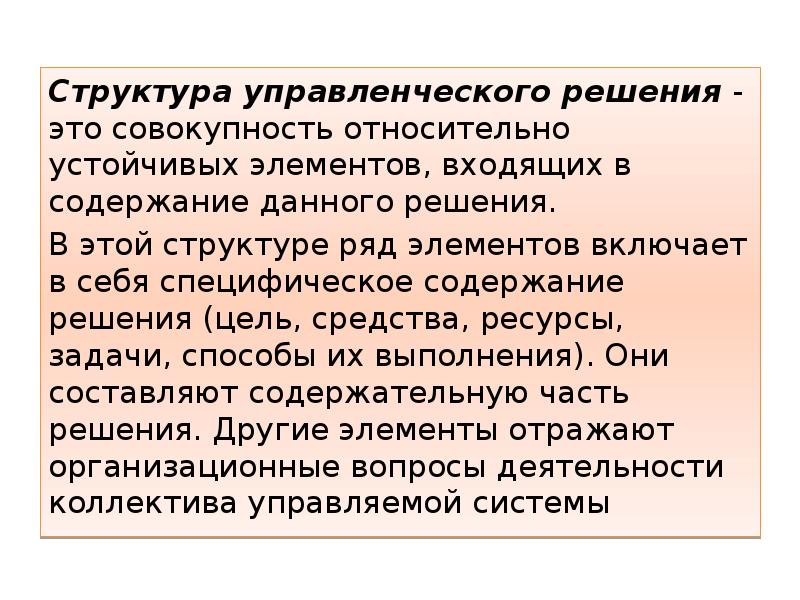 Относительно устойчивые элементы. Структура управленческого решения. Состав управленческого решения.