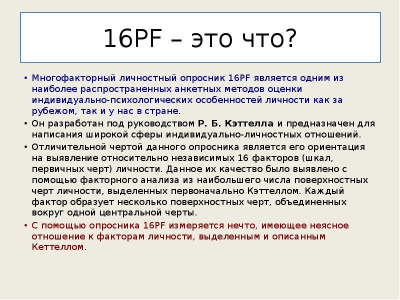 Описанием 16. Опросник р Кеттелла 16 PF. Тест опросник 16 PF. Многофакторный опросник. Многофакторные личностные опросники.