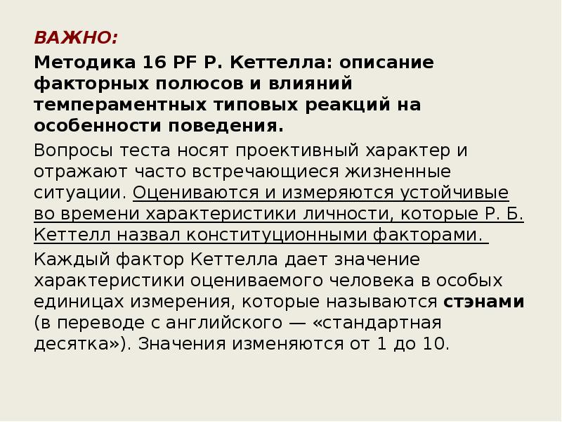 Факторный опросник. Теория личности Кеттелла. 16 Черт личности Кеттелла. Модель личности р.б. Кеттелла. 16-Факторный тест р. Кеттела.