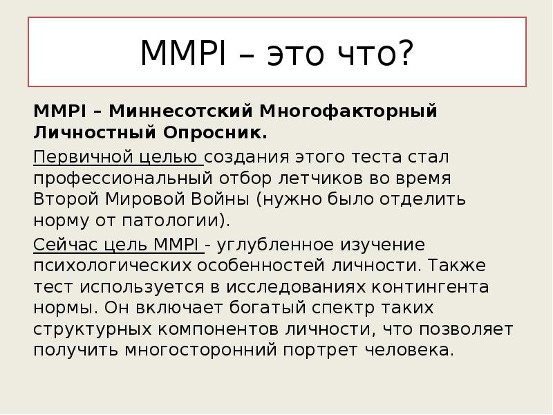 Миннесотский многофакторный опросник