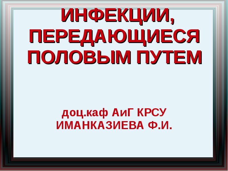 Доклад: Болезни, передающиеся половым путем (БППП)