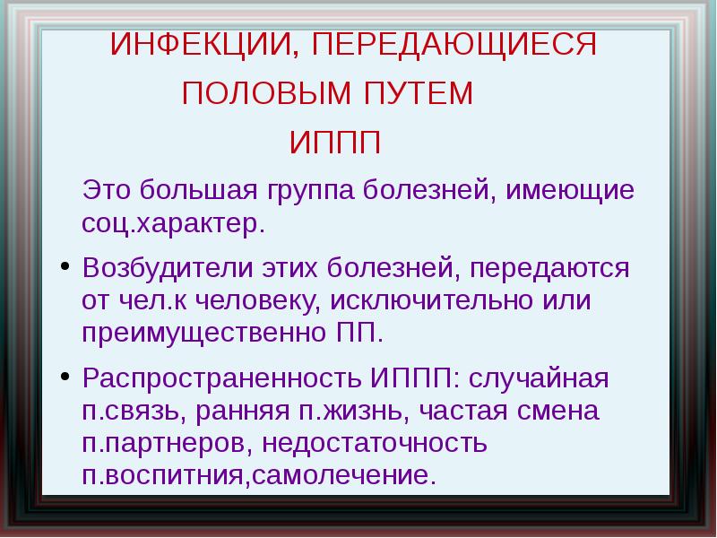 Доклад: Болезни, передающиеся половым путем (БППП)