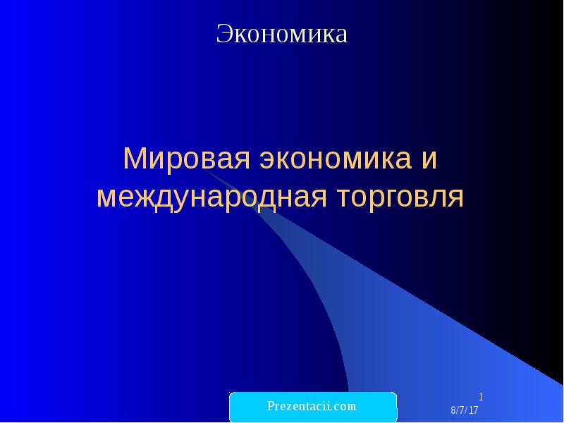 Международная торговля проект