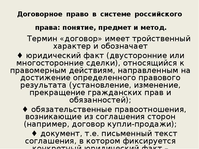 Договорное право. Договорное право предмет. Договорное право система. Объекты договорного права.