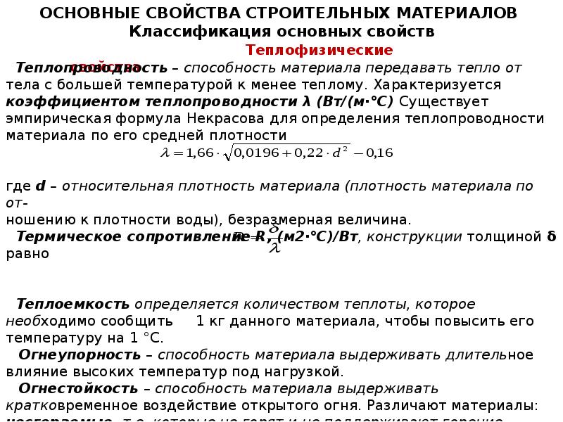 Химические свойства строительных материалов. Характеристики свойств строительных материалов таблица. Основные характеристики важнейших строительных материалов. Основные механические свойства строительных материалов. Основные физические свойства строительных материалов.