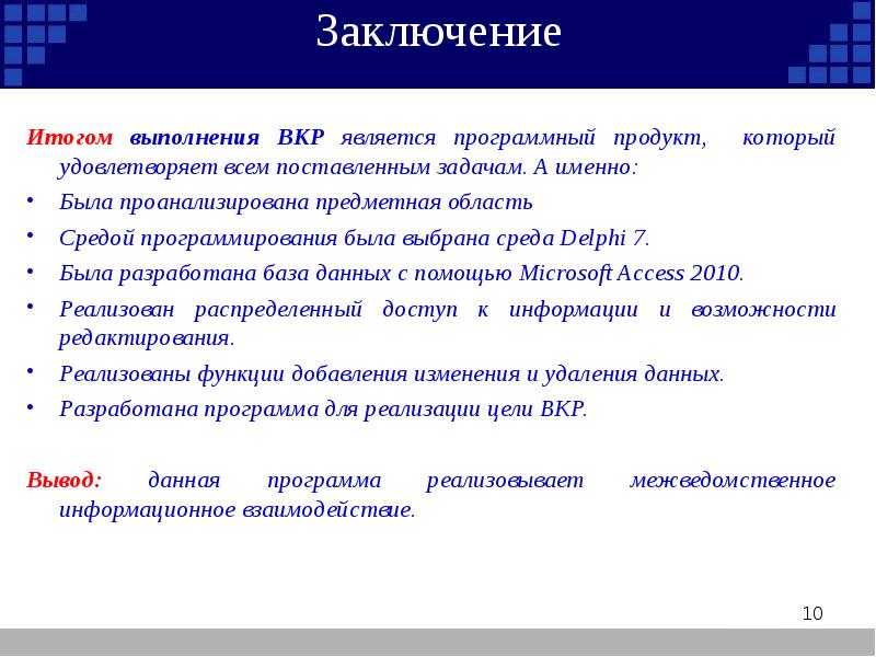 Что писать в выводе в презентации