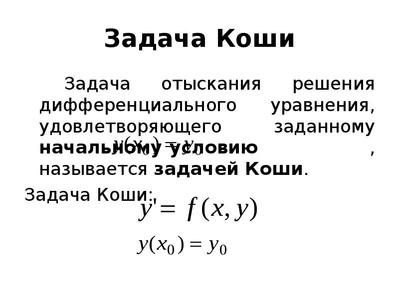 Методы решения задачи коши для дифференциальных уравнений