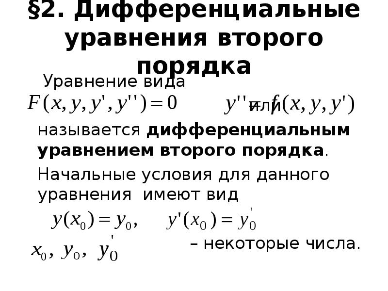 Уравнение 2 порядка. Дифференциальные уравнения 2-го порядка. Дифференциальным уравнением второго порядка является уравнение. Уравнение 2 порядка типы. Дифференциальные уравнения второго порядка с начальными условиями.