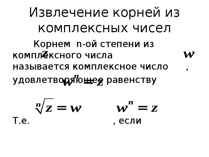 Извлечь корень степени. Формула извлечения корня n-й степени из комплексного числа. Корень из комплексного числа.