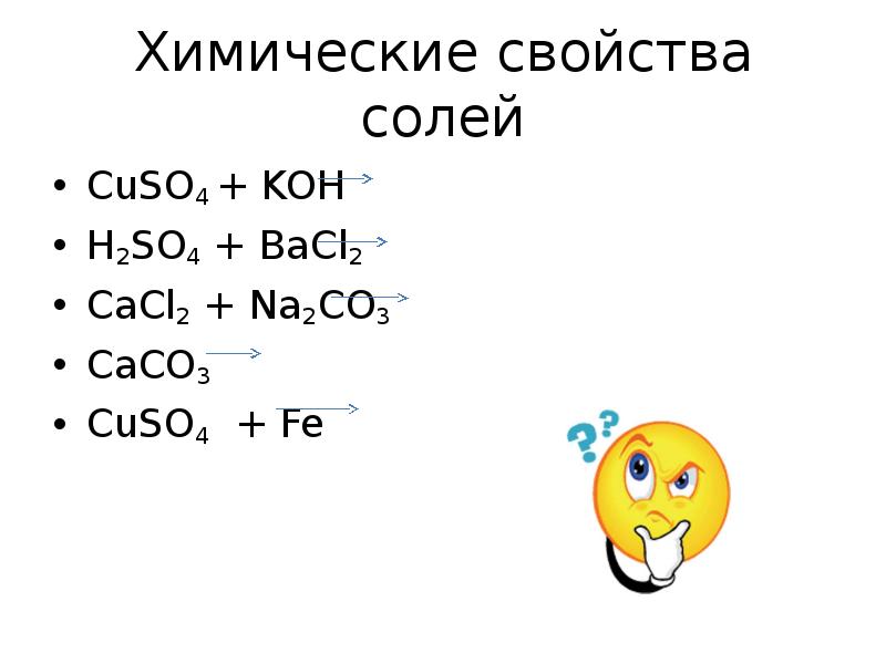 Caco3 cuso4 реакция. Химические свойства солей cuso4+Koh. Cuso4 bacl2. Cuso4 свойства. Cuso4+2koh.