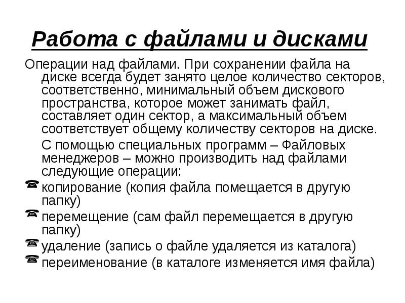 Место занимаемое файлами. Основные операции над файлами. Работа с файлами и дисками. Работа с файлами и каталогами и дисками. Разделы диска файлы каталоги операции с файлами.