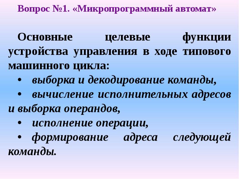 Функции и структура устройства управления. Функции и структура устройства управления