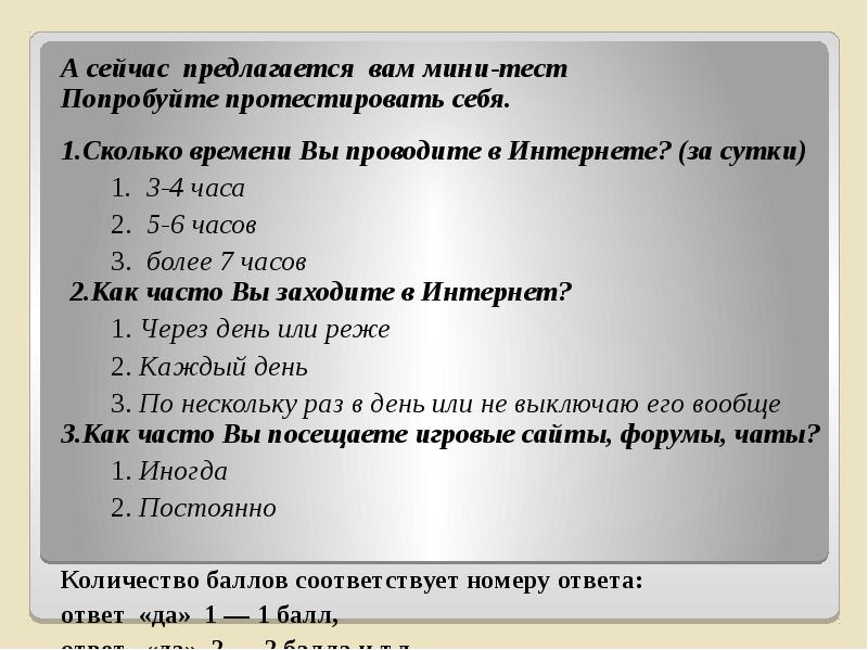 Как устроен интернет тест. Анкета по интернет зависимости. Анкета интернет зависимость. Анкета на тему интернет зависимость. Мини тесты.