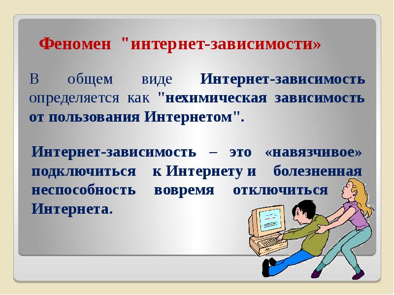 Презентация на тему компьютерная зависимость