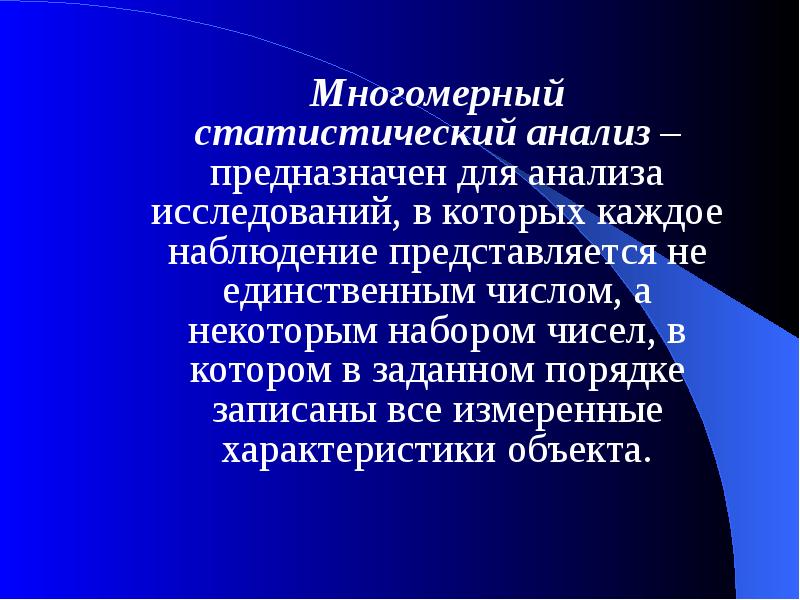 Многомерные методы анализа данных презентация