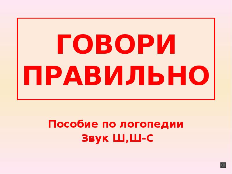 Пособие как правильно. Говорим правильно пособие. Говори правильно «л». Говорим правильно слова и звуки. Говори правильно «щ».