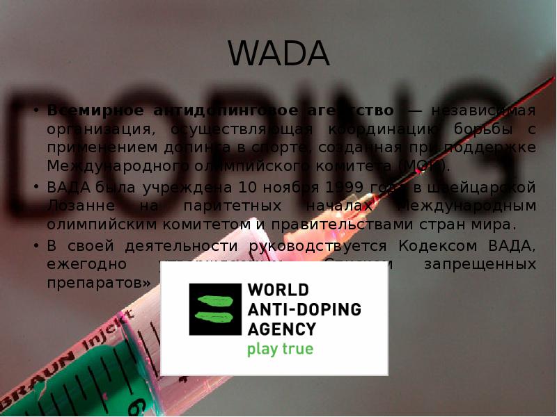 С какой целью было создано всемирное антидопинговое агентство вада. World Anti-doping Agency получить сертификат. Анекдоты про допинг. Вада бу номусдир.