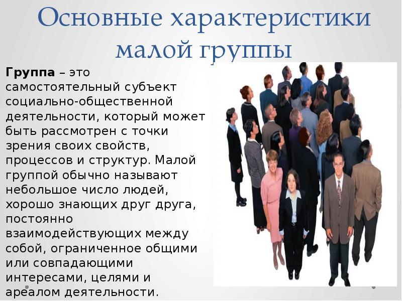 Функции коммуникации в малой группе. Характеристика малой группы. Коммуникация в малых группах. Особенности общения в группе.