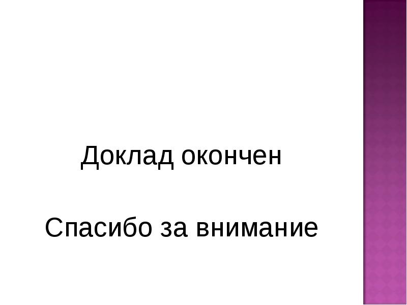 Как правильно закончить или. Доклад окончен спасибо за внимание. Доклад окончен. Чем закончить доклад. Доклад закончен.