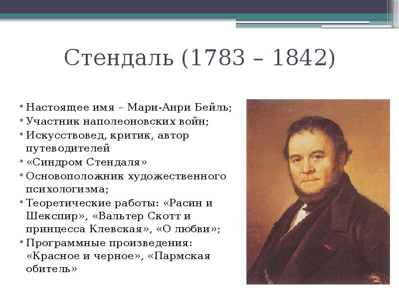 Презентация жизнь и творчество стендаля