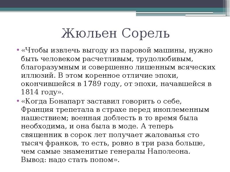 План к образу жюльена сореля