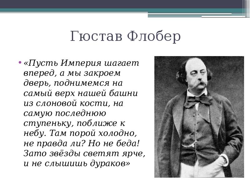 Флобер презентация 10 класс