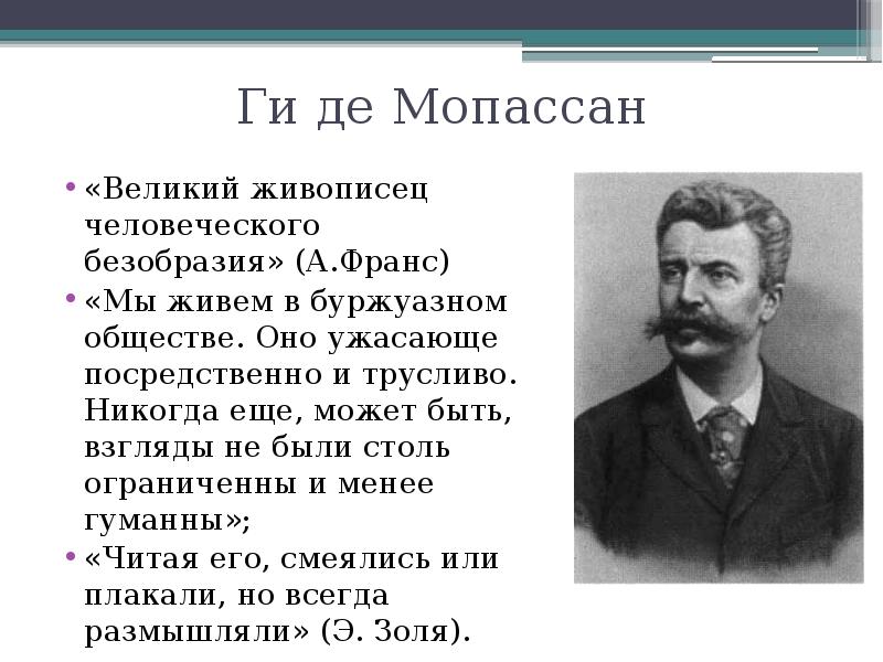 Презентация мопассан ожерелье 10 класс