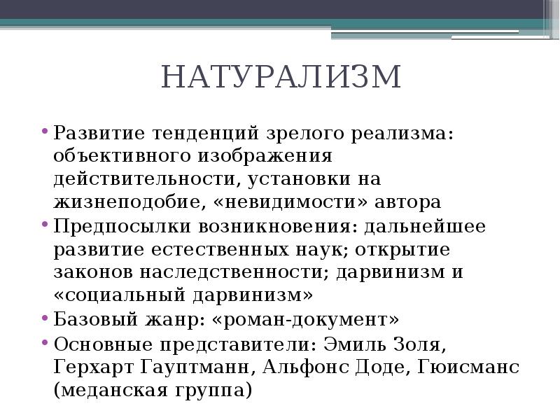 Натурализм это