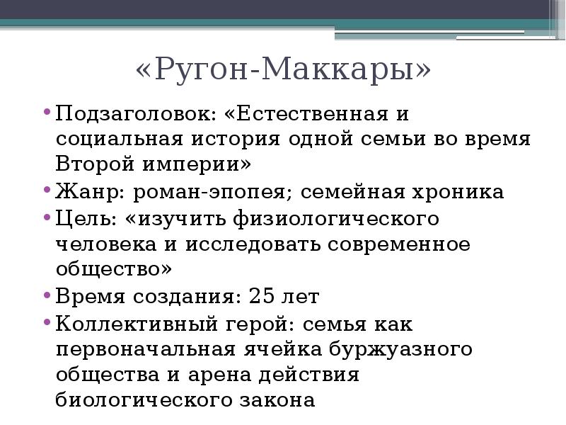 Цикл ругон маккары э золя план идейный замысел общая характеристика