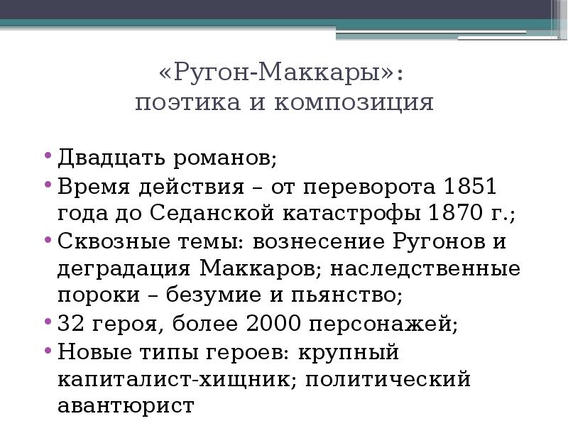 Цикл ругон маккары э золя план идейный замысел общая характеристика