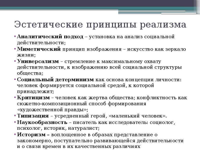 Основные эстетические принципы реализма этапы развития реализма в xix в проект