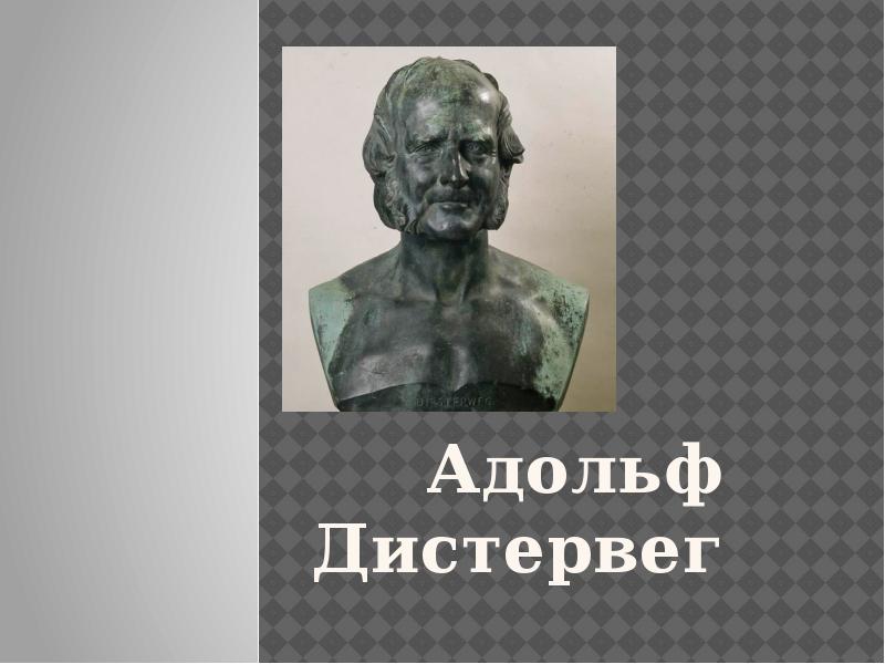 Адольф дистервег презентация