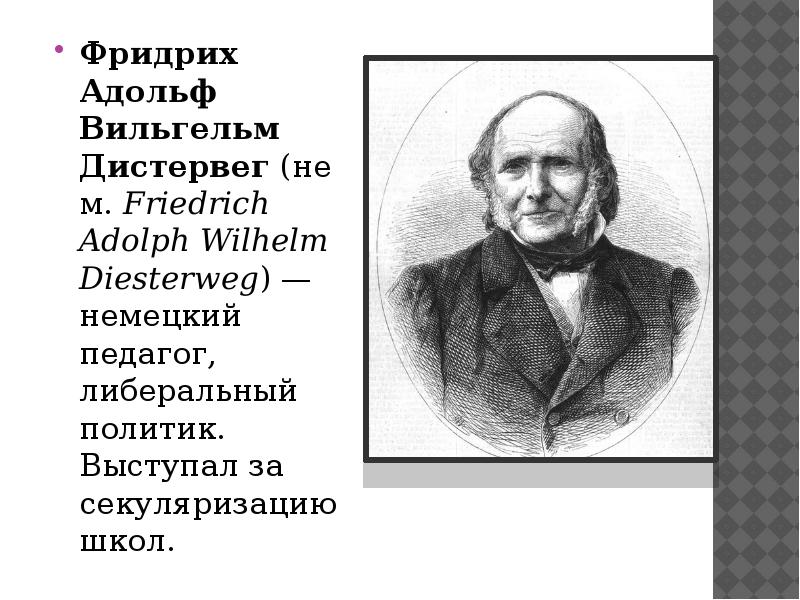 Адольф дистервег презентация