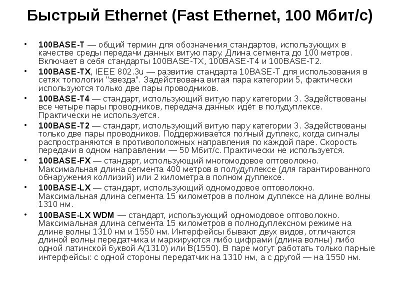 Длина сегмента сети. Fast Ethernet 100base-t.. Интерфейс fast Ethernet. Длина сегмента Ethernet 100base t. 100 Mbit Base-t.