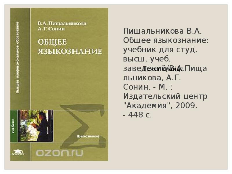 Кочергина в а введение в языкознание учебное пособие для вузов м гаудеамус академический проект 2004