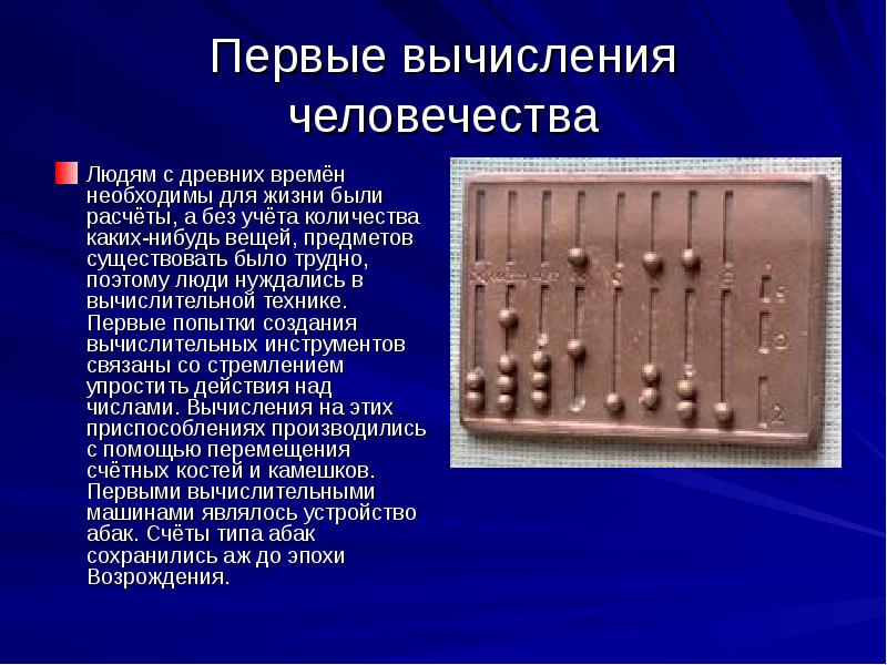 Первые вычислительные устройства презентация