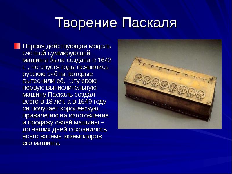 В каком году впервые появились. Проект вычислительные машины. Первые счетные приспособления. Первые проекты счетных машин. Первые счетные приборы.