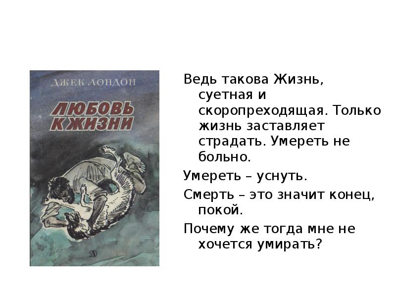 Джек лондон любовь к жизни урок в 6 классе презентация