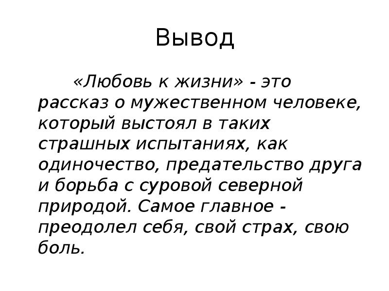 Джек лондон любовь к жизни урок в 6 классе презентация