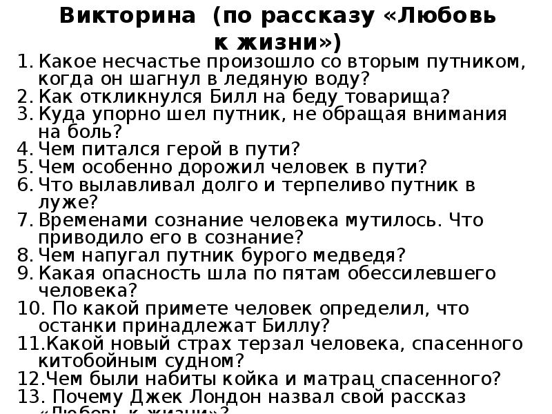 Составить план к рассказу джека лондона любовь к жизни