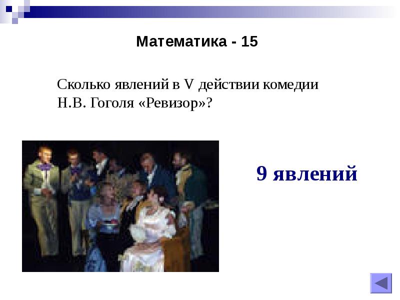 Пятое действие. Сколько явлений в Ревизоре. Сколько действий в комедии Ревизор. Сколько действий в комедии Ревизор Гоголя. Сколько явлений в Ревизоре Гоголя.