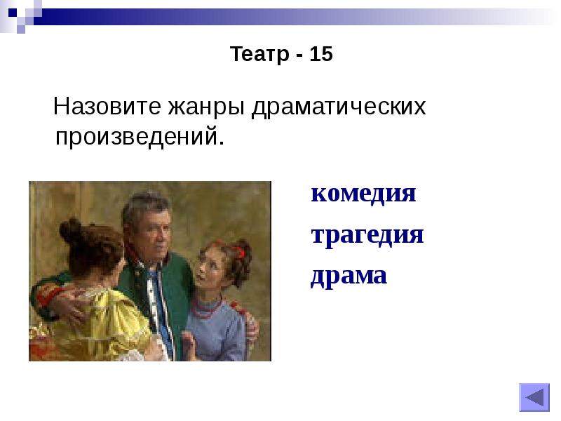 Назови 15. Жанр трагедия и комедия. Назовите Жанры драматических произведений. Драма трагедия комедия. Произведения в жанре трагедия.