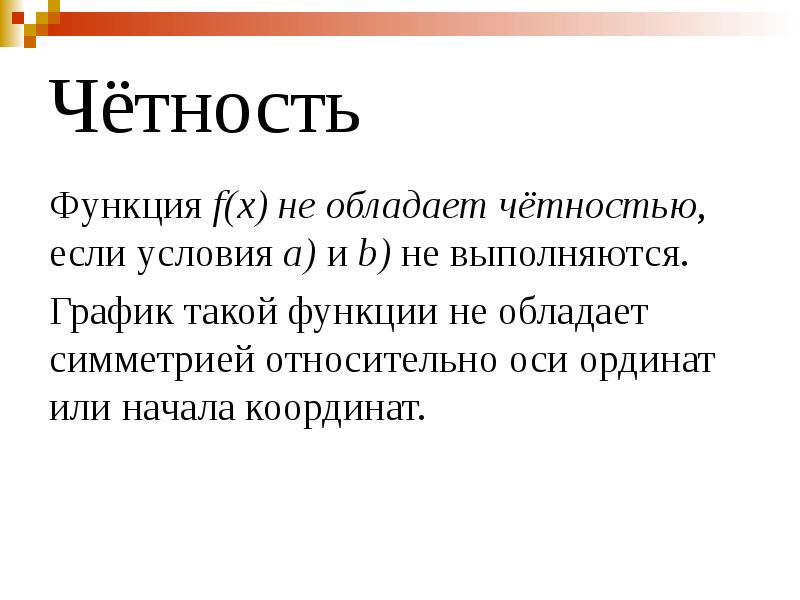 Четность. История четности. Закон четности верен?. Мистер четность.